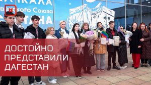 Победителей и призеров  Всероссийского Форума «Шаг в будущее» встретили в Махачкале