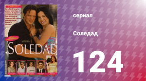 Соледад 124 серия (сериал, 2001)