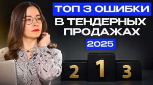 Топ-3 ошибки в тендерных продажах 2025
