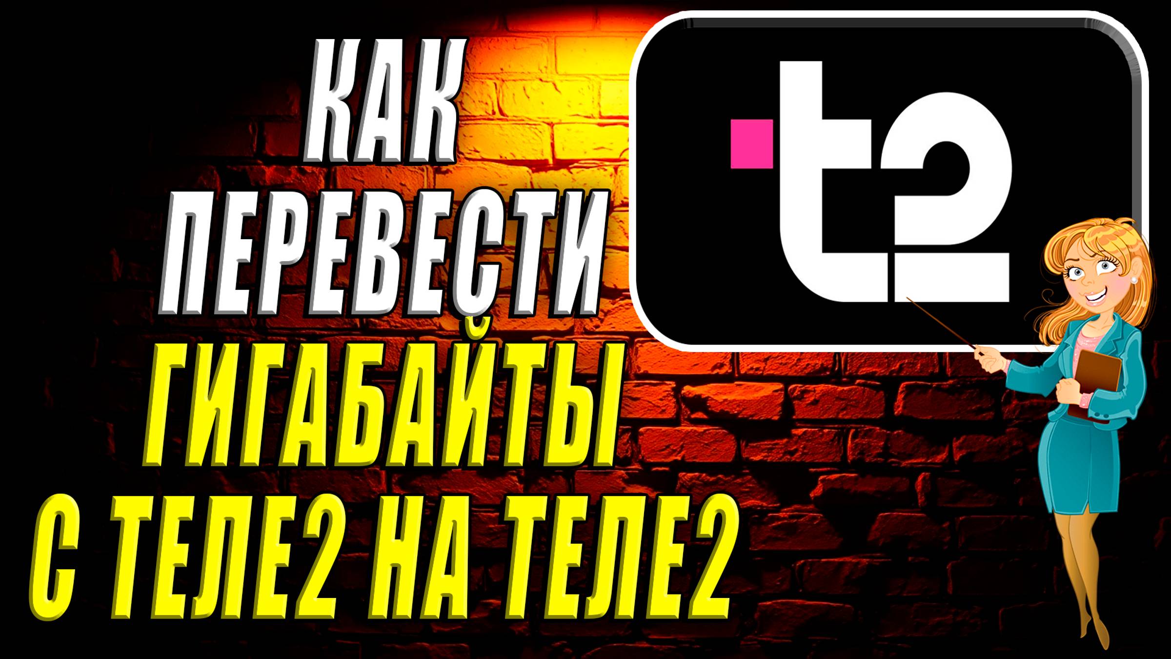 Как перевести гигабайты с теле2 на теле2 смотреть онлайн
