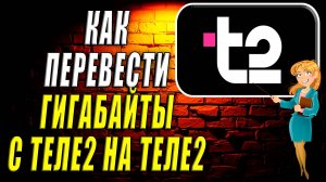 Как перевести гигабайты с теле2 на теле2