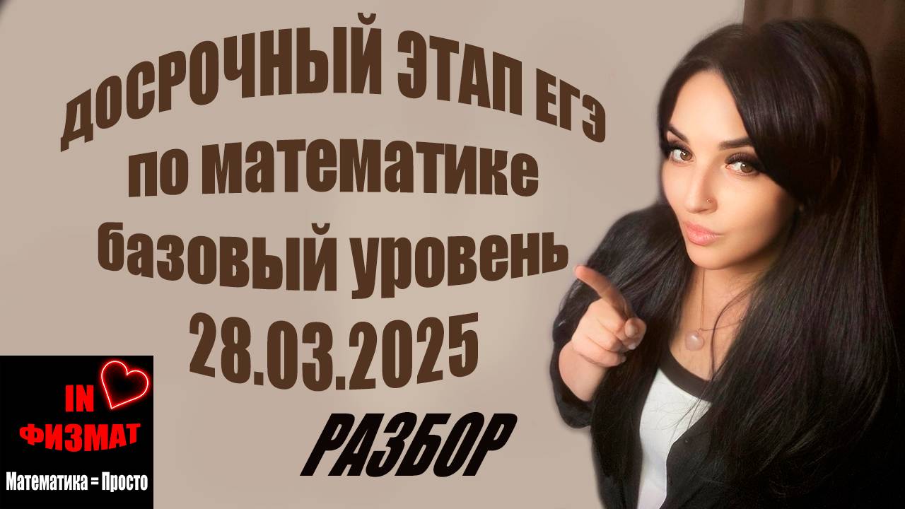 ЕГЭ по математике. базовый уровень, досрочный этап 28.03.2025 смотреть онлайн