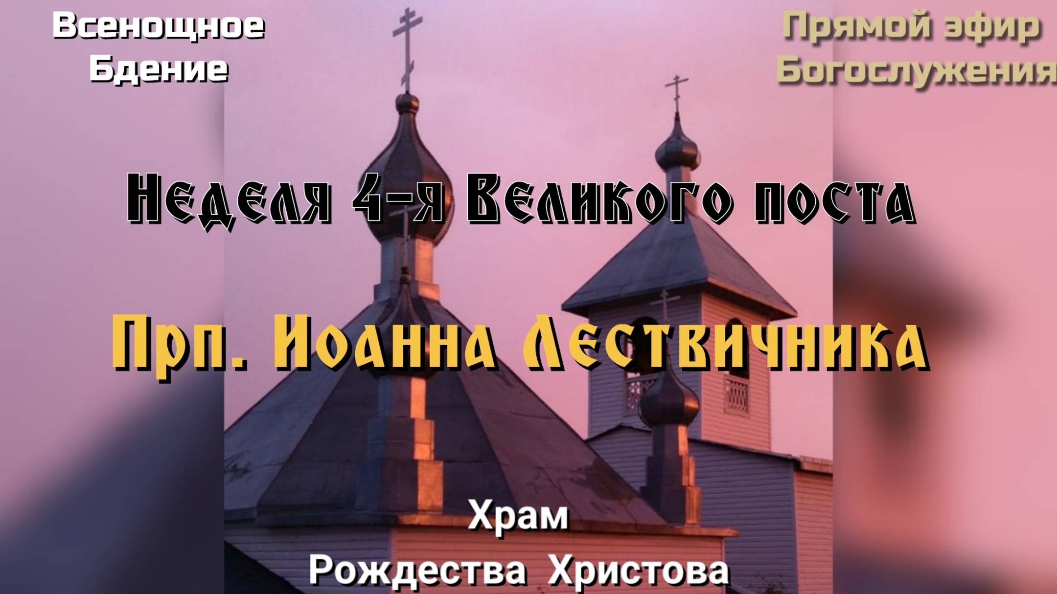 Неделя 4-я Великого поста. Прп. Иоанна Лествичника. Всенощное бдение. смотреть онлайн