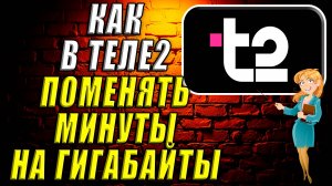 Как в теле2 поменять минуты на гигабайты