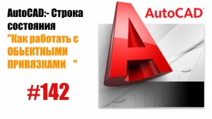 142. Как работать с объектными привязками в AutoCAD?