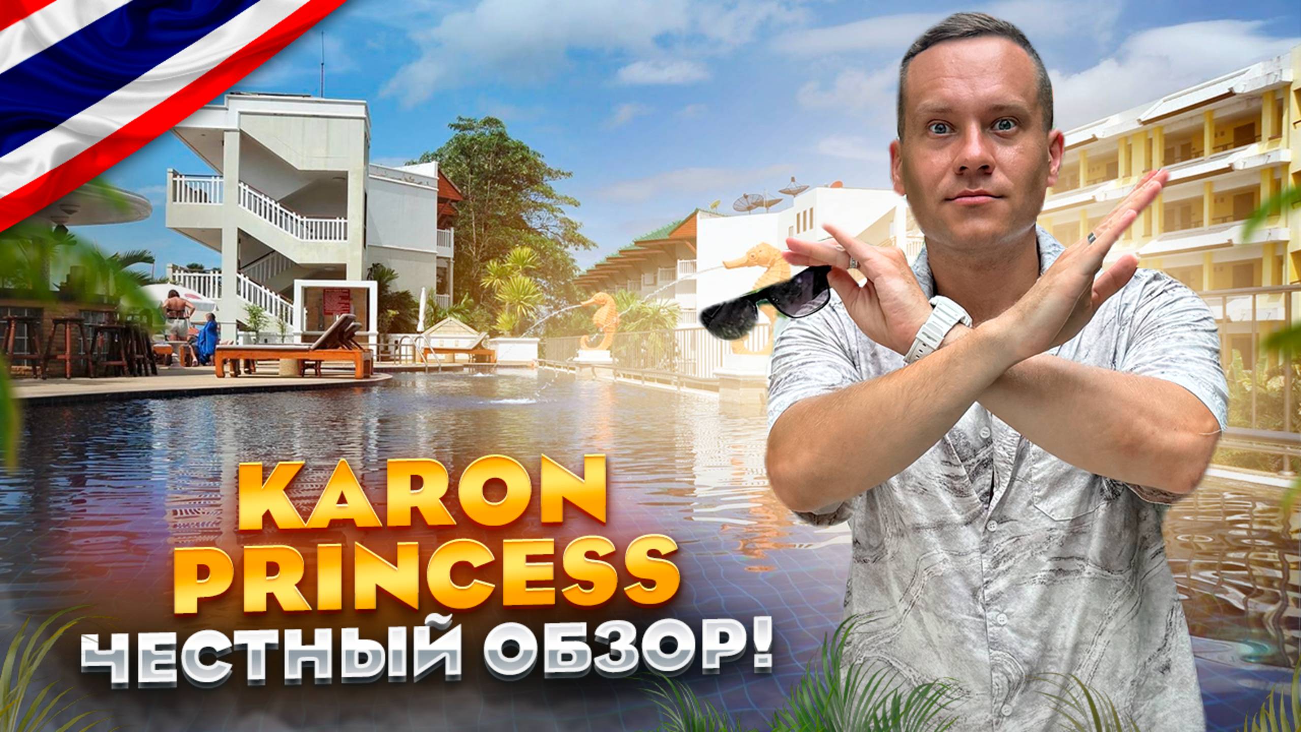 ТАИЛАНД. ПХУКЕТ. Обзор отеля KARON PRINCESS. Локация мечты, но отель...рискнете остаться? смотреть онлайн