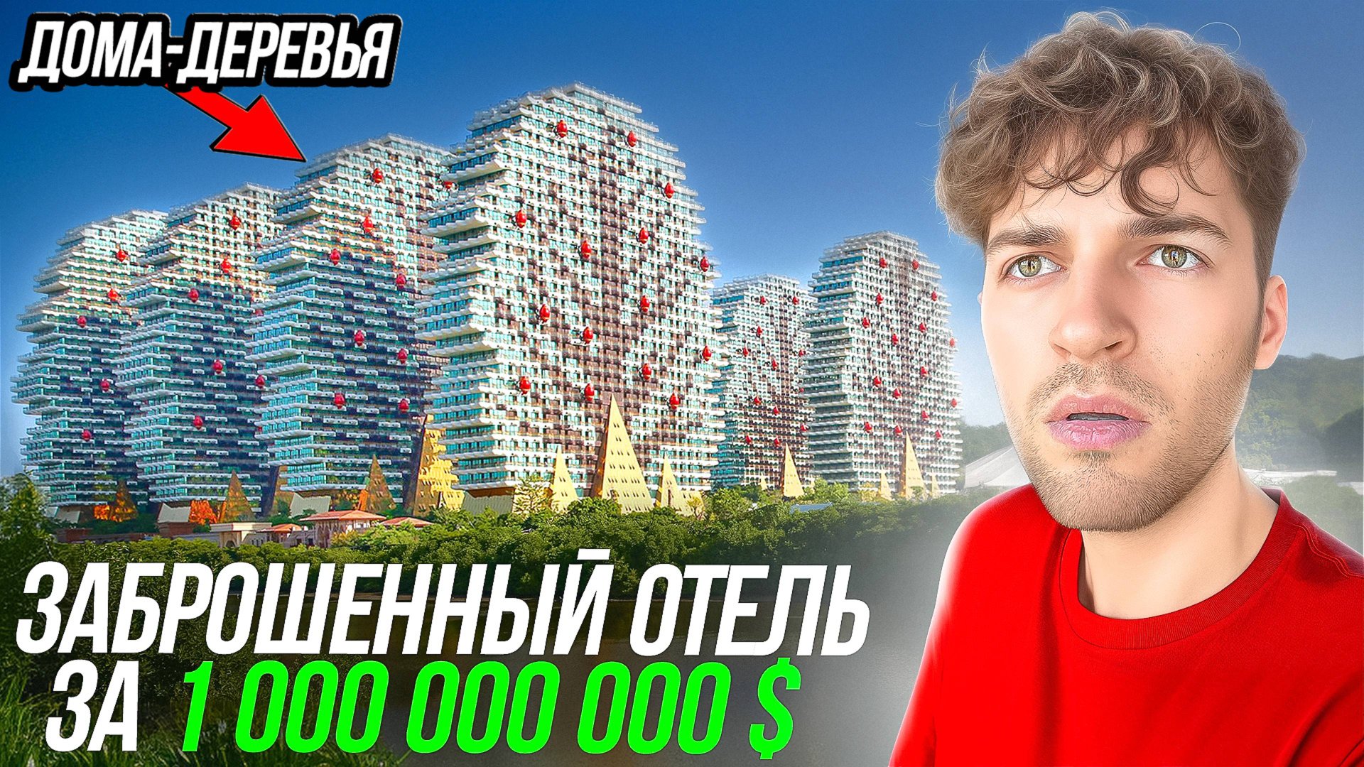 ЗАБРОШЕННЫЙ ОТЕЛЬ ЗА МИЛЛИАРД ДОЛЛАРОВ! Дома-деревья на о. Хайнань смотреть онлайн