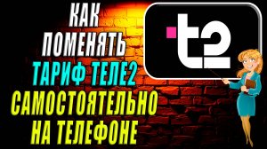 Как поменять тариф теле2 на телефоне самостоятельно