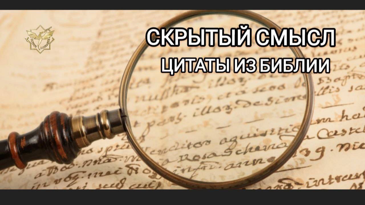 Скрытый смысл цитаты из Библии. (Расклад на картах Таро) смотреть онлайн