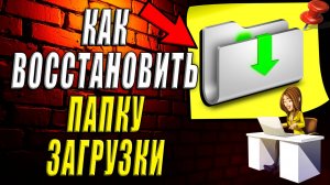 Как восстановить папку загрузки. Как восстановить удаленную папку загрузки