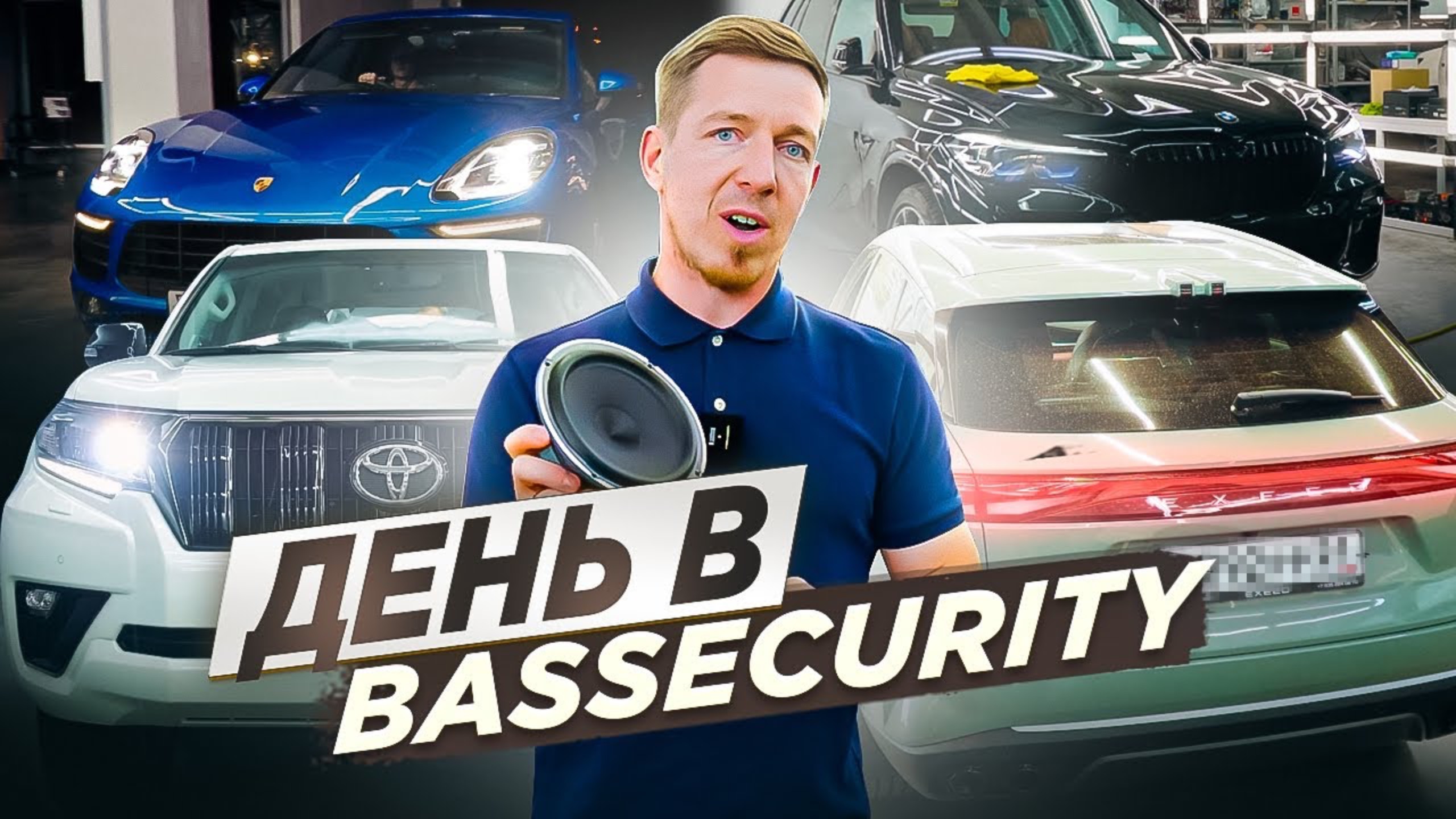 Prado на Audison Forza | 3х полоска в Macan | CLS банан на JBL | День в студии BS смотреть онлайн
