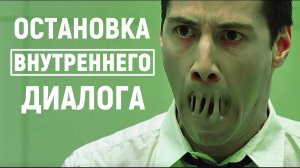 ОСТАНОВКА ВНУТРЕННЕГО ДИАЛОГА на пальцах