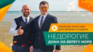 Посёлок КУЧУГУРЫ для жизни и отдыха. Честный ОБЗОР и ОТЗЫВЫ жителей. ДОМА и участки НА БЕРЕГУ моря.