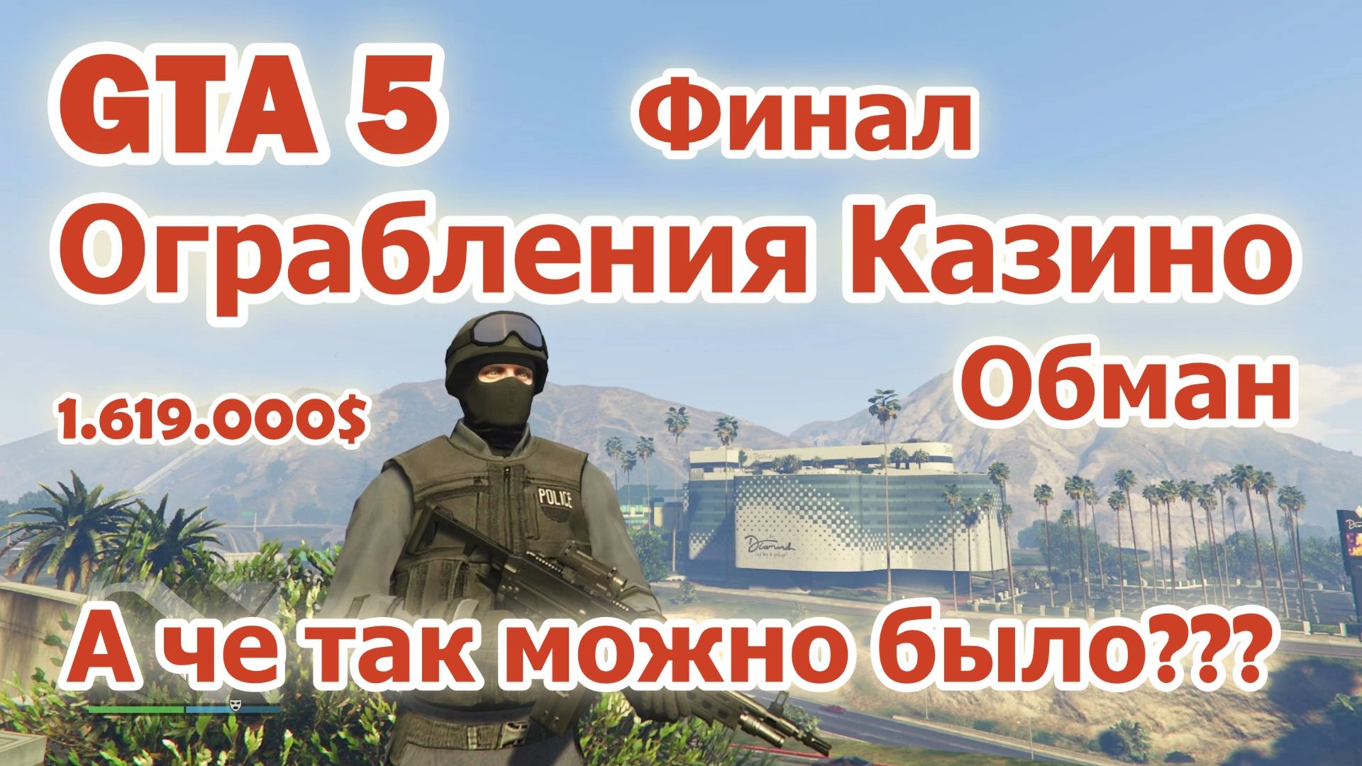 GTA 5 Ограбление Казино - Обман смотреть онлайн