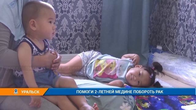 ПОМОГИ 2-ЛЕТНЕЙ МЕДИНЕ ПОБОРОТЬ РАК смотреть онлайн