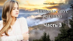Знакомство с жизнью Часть 3. Повесть