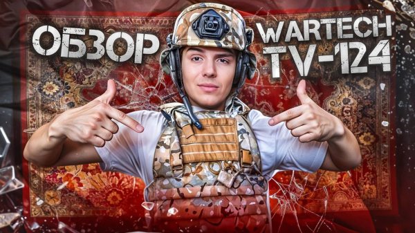 Ковровый обзор | Wartech TV-124 "Север"