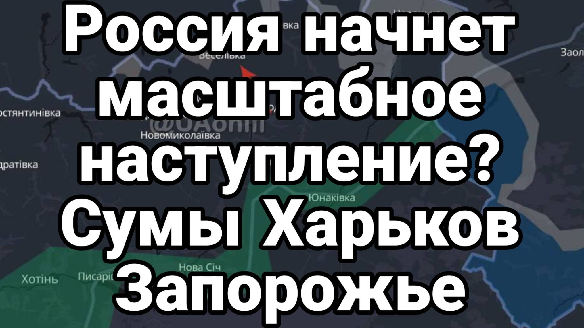 Россия НАЧНЕТ МАСШТАБНОЕ НАСТУПЛЕНИЕ УЖЕ В АПРЕЛЕ? Сумы Харьков Запорожье