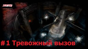 Прохождение Shadowgrounds: Survivor - Серия 1: Тревожный вызов