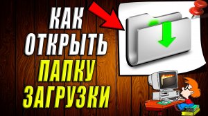 Как открыть папку загрузки