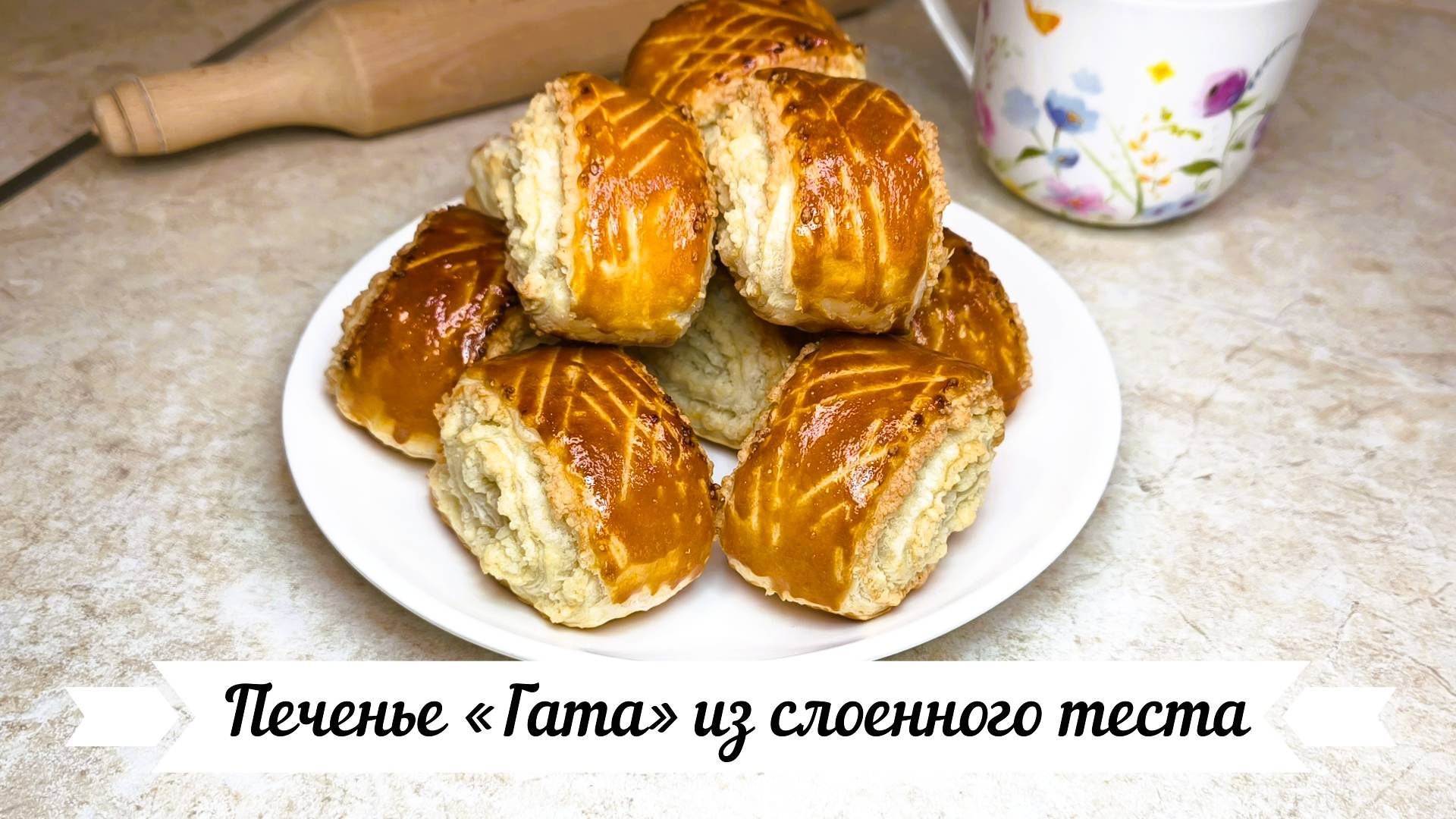 Печенье «Гата» из слоенного теста смотреть онлайн