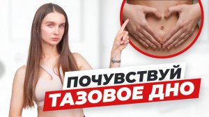 🙏 Мышцы ТАЗОВОГО ДНА: как их почувствовать | Простые упражнения для женского здоровья