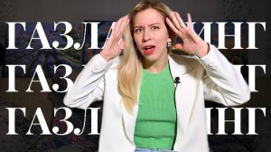 ГАЗЛАЙТИНГ. Как распознать и защитить себя?