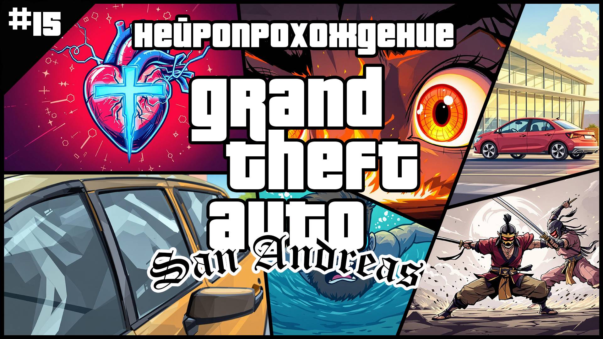НЕЙРОПРОХОЖДЕНИЕ GTA SAN ANDREAS // #15 // СЛЕПЫЕ ЗОНЫ