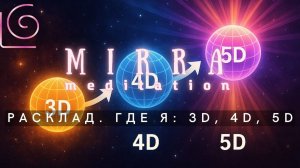 Mirra. Оракул 101. В какой реальности я нахожусь: 3D, 4D, 5D