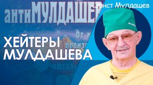 Кто паразитирует на трудах Мулдашева?