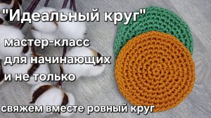 Как связать идеальный круг крючком из полиэфирного шнура иои другой пряжи #круг #мастеркласс