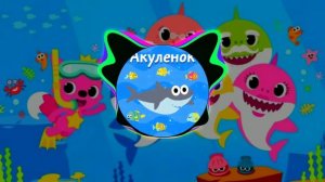 АКУЛА ТУРУРУ - Bass boosted