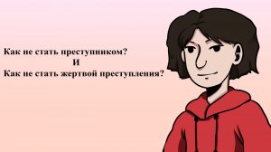 Видеоролик к классному часу «Подросток и закон»
