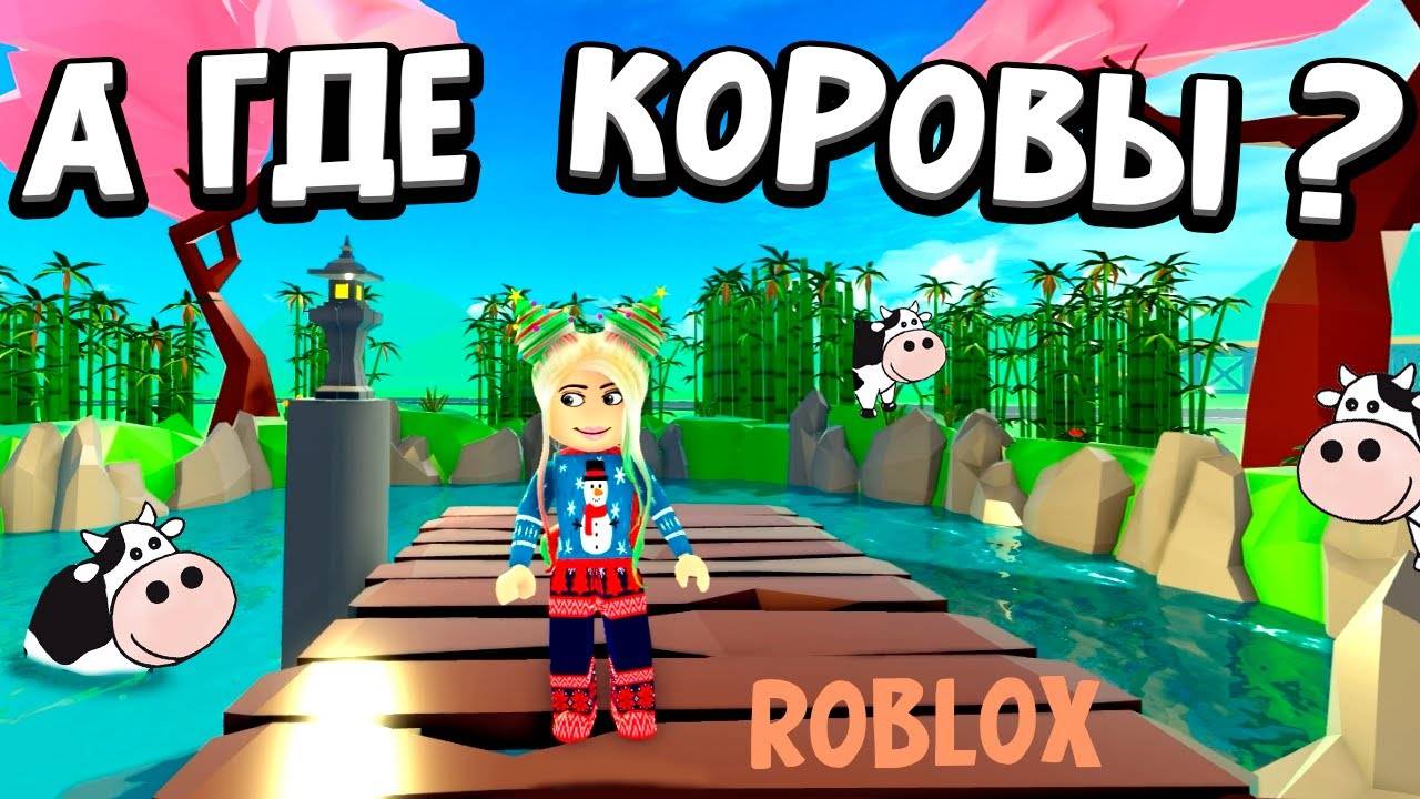 А где КОРОВЫ на этой ФЕРМЕ ? 🐮 продолжаю роблокс ферма тайкон смотреть онлайн