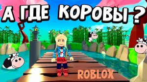А где КОРОВЫ на этой ФЕРМЕ ? 🐮 продолжаю роблокс ферма тайкон