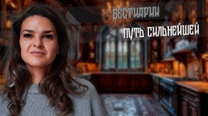 2025. ПУТЬ СИЛЬНЕЙШЕЙ. Бестиарии.