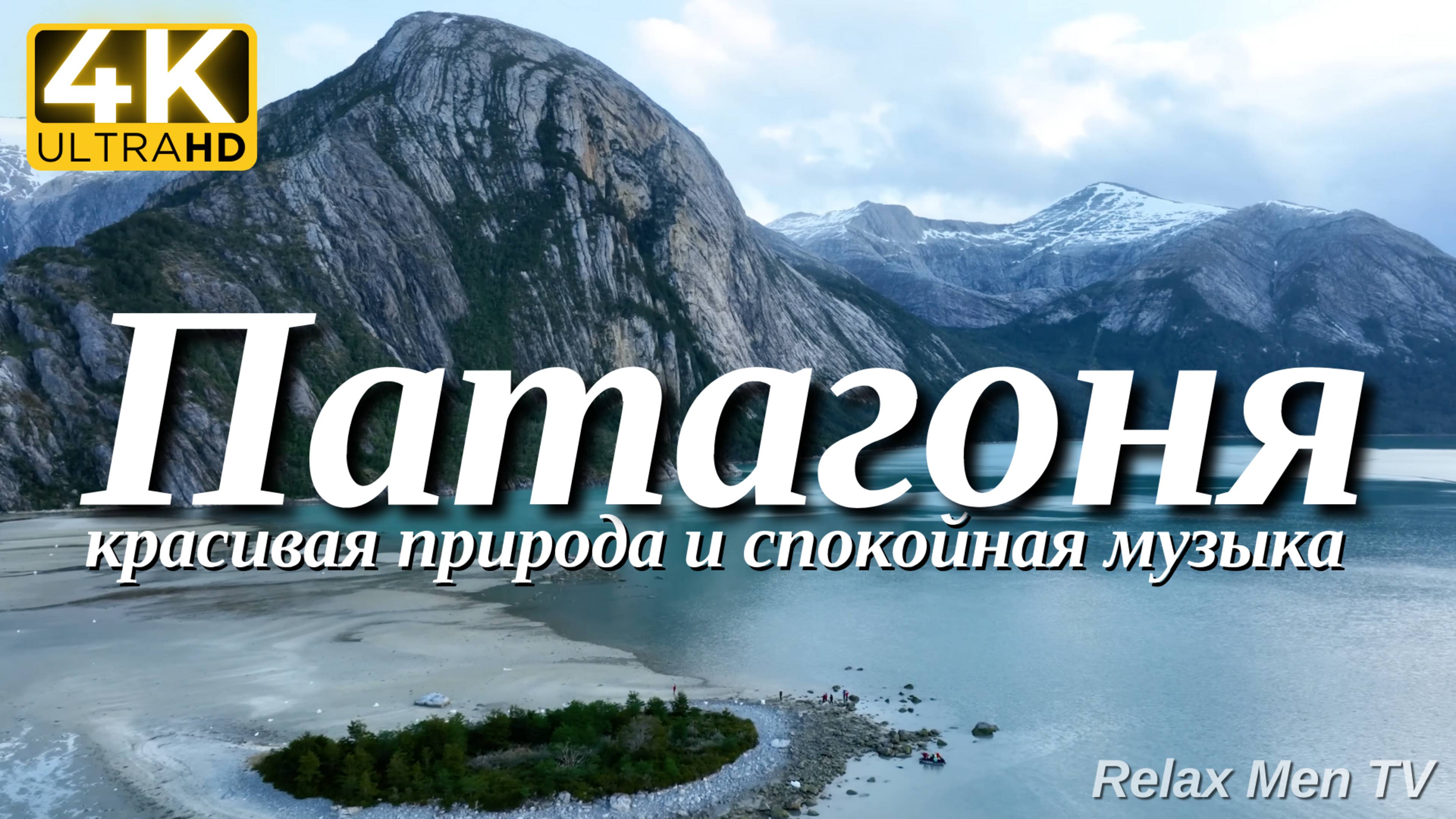 4К Фьорды Патагонии- Красивая природа и спокойная музыка которая подойдет для отдыха, медитации смотреть онлайн
