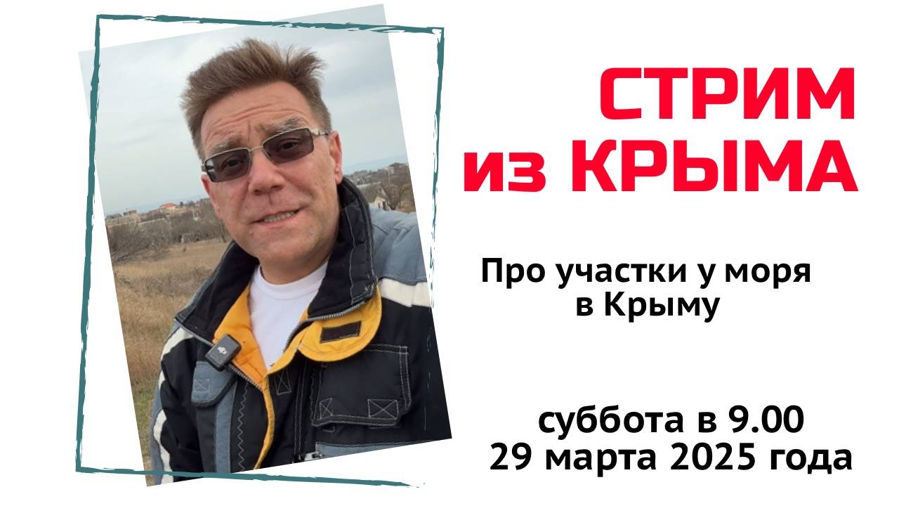 Стрим из Крыма 29 марта 2024 года с Ярославом Фроловым смотреть онлайн