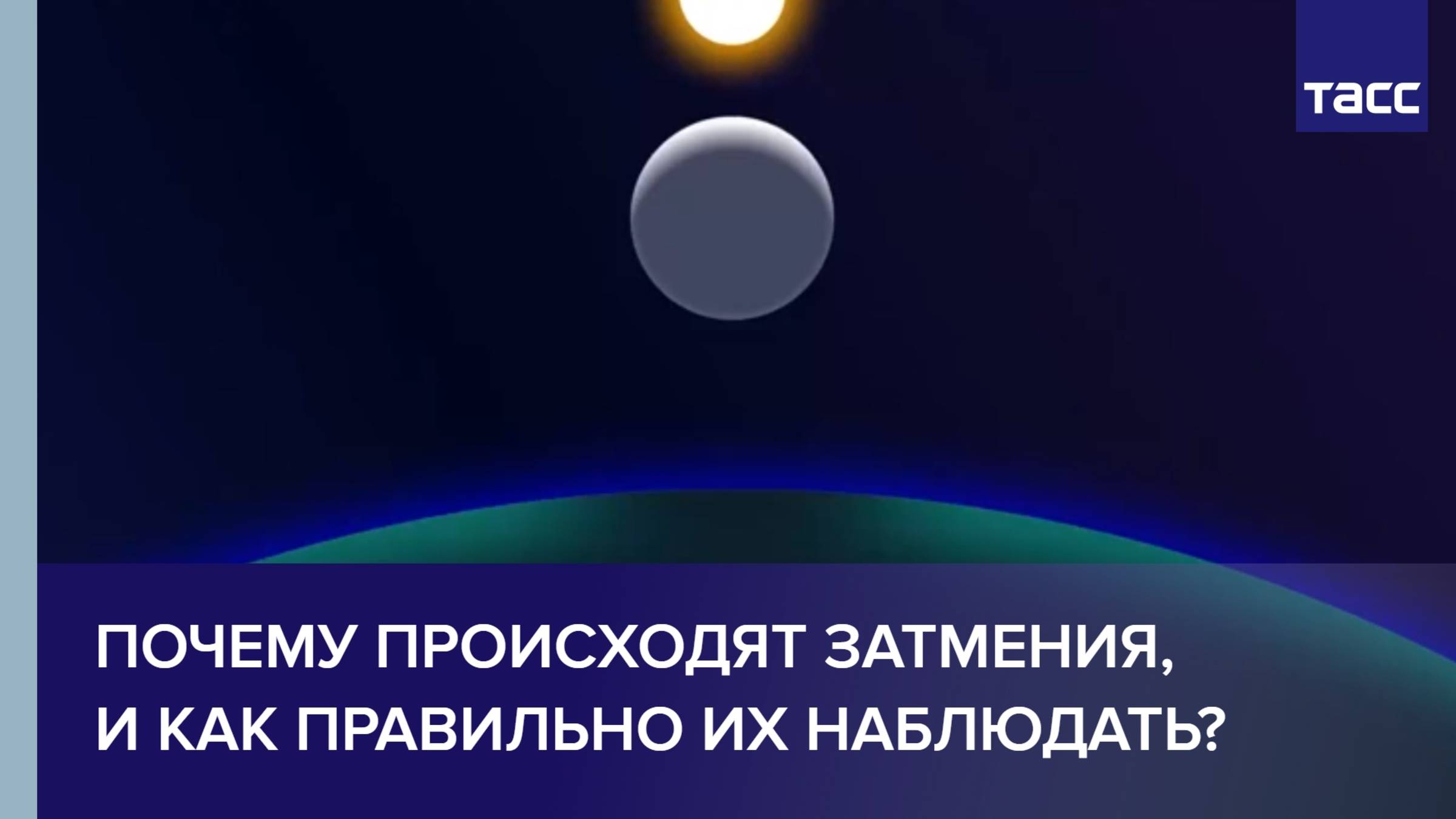 Почему происходят затмения, и как правильно их наблюдать? смотреть онлайн