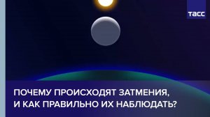Почему происходят затмения, и как правильно их наблюдать?