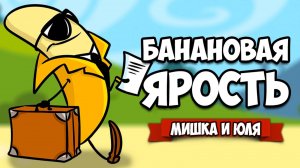 БАНАНОВАЯ ЯРОСТЬ - ШОКИРУЮЩАЯ КОНЦОВКА ♦ My Friend Pedro