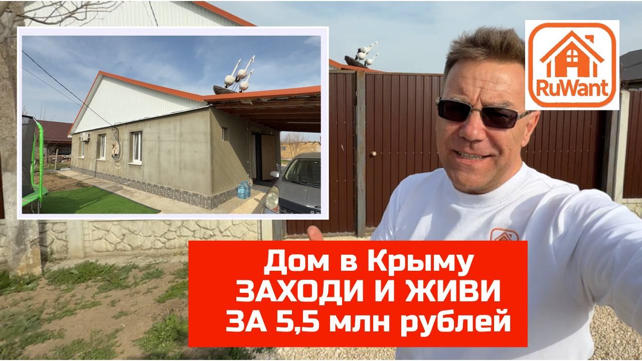 Отличный дом в Крыму "заходи и живи" от проекта RuWANT (Рувант) смотреть онлайн
