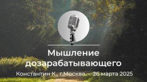 Спикерская АНЗ «Мышление дозарабатывающего» Константин К., г.Москва, 26 марта 2025 года