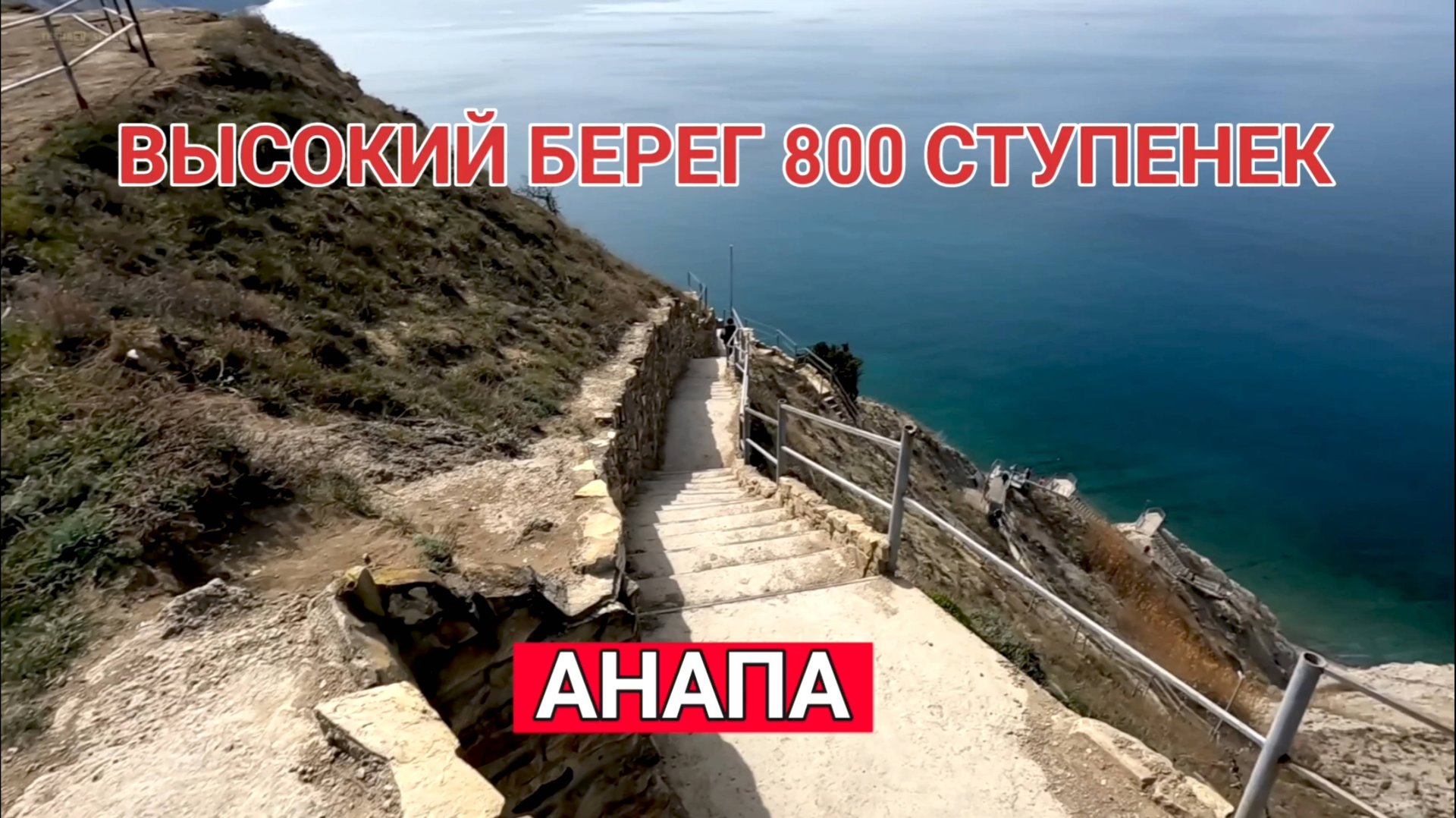АНАПА ВЫСОКИЙ БЕРЕГ 800 СТУПЕНЕЙ! анапа смотреть онлайн