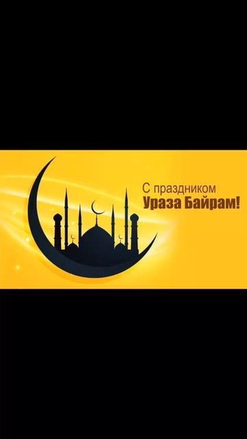 с праздником ураза байрам смотреть онлайн
