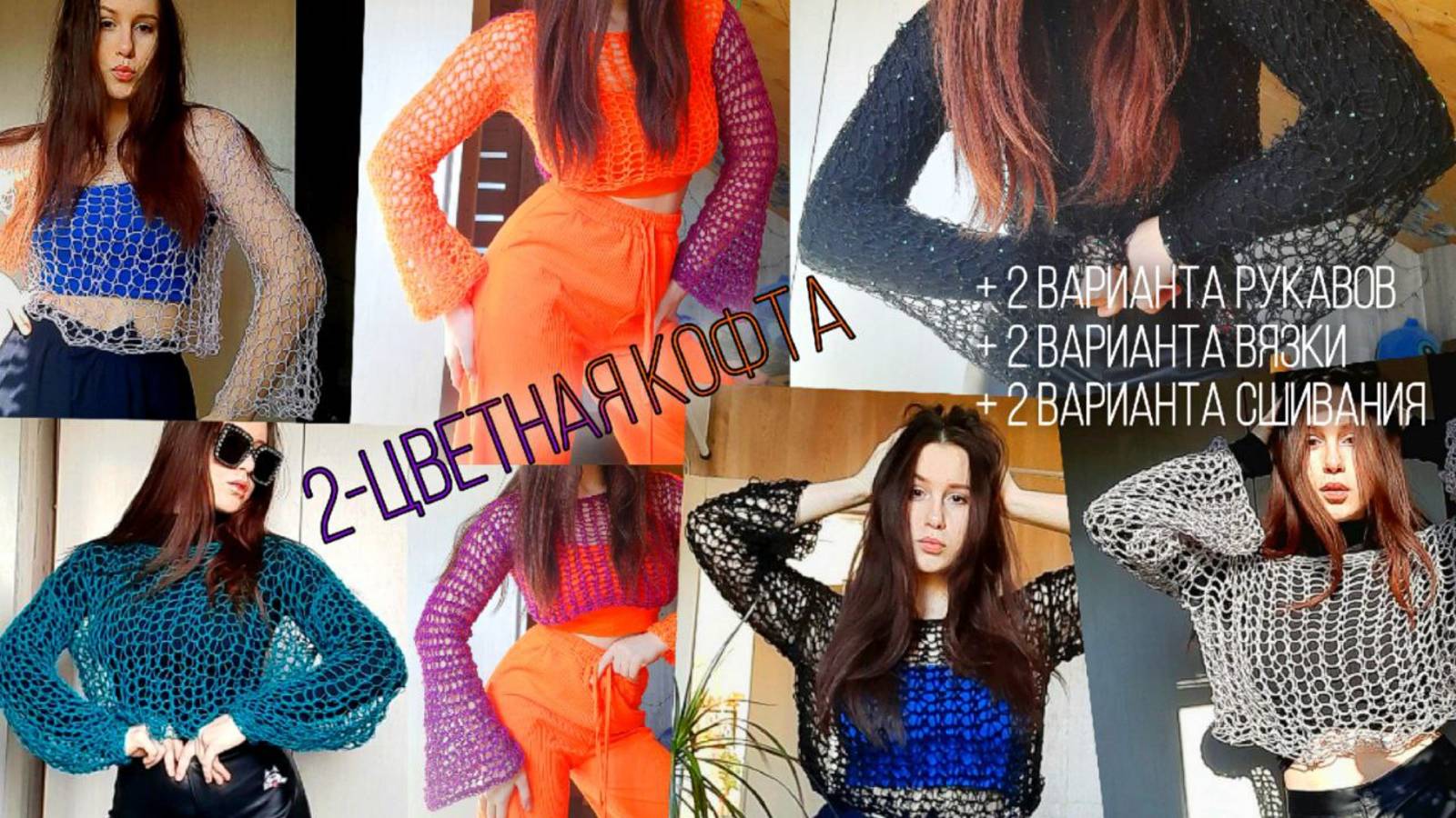 Вязаная кофта за ПАРУ ЧАСОВ 🙌🏻 МК на ТРЕНДОВЫЕ сетчатые кофты паутинки ♡ смотреть онлайн