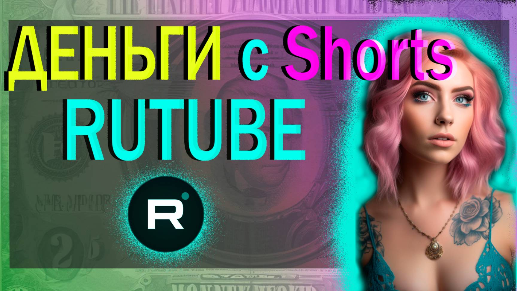 Что такое Shorts на RUTUBE. Как заработать на Shorts RUTUBE / Видео № 13 смотреть онлайн