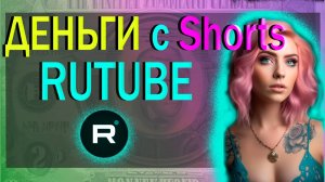 Что такое Shorts на RUTUBE. Как заработать на Shorts RUTUBE / Видео № 13