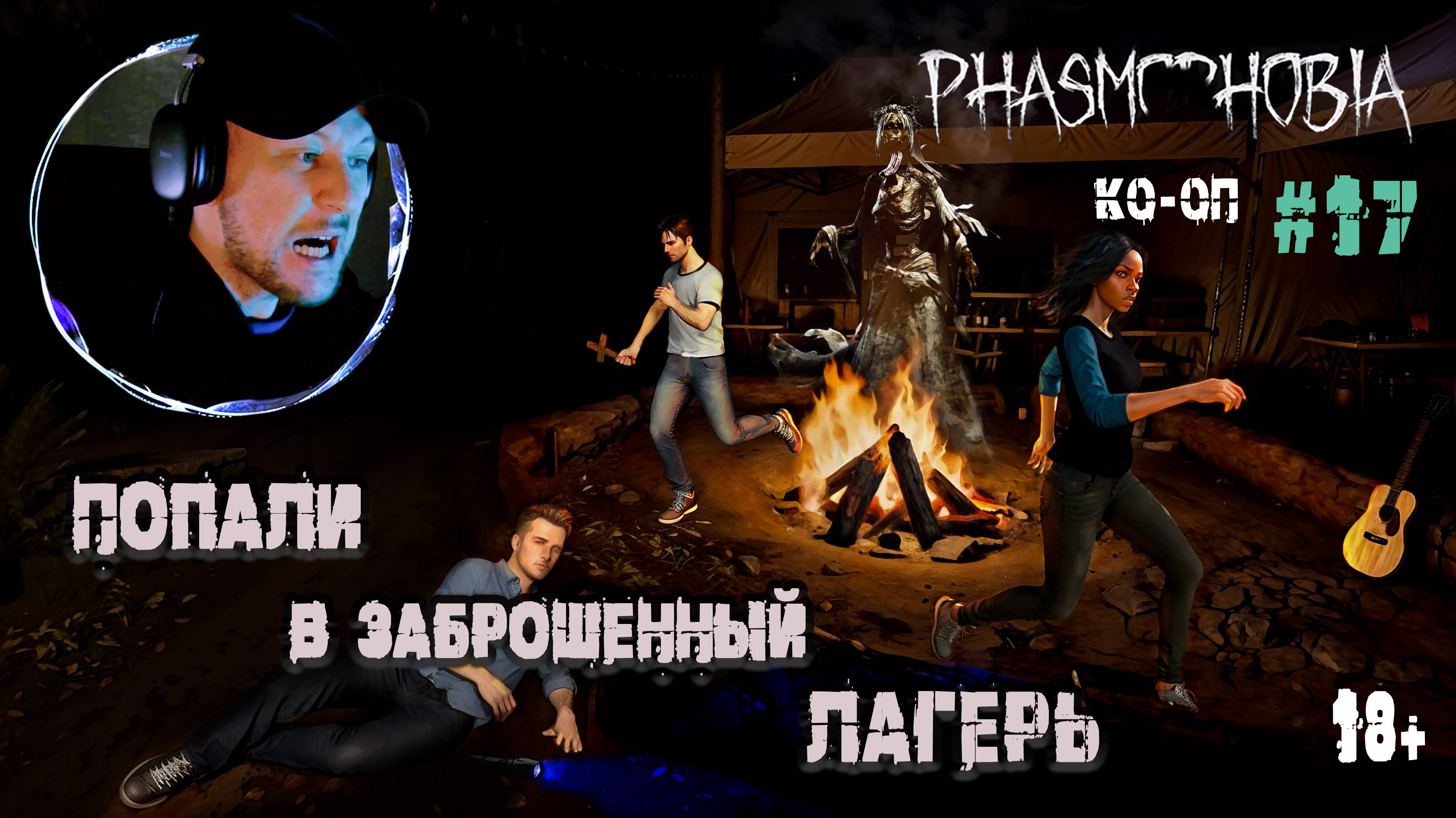 Убегаем от призрака на свежем воздухе -  Phasmophobia КО-ОП #17