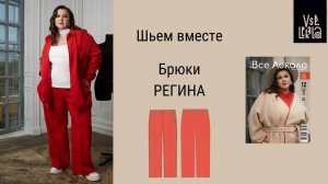 Шьем женские брюки Регина на резинке для Size+